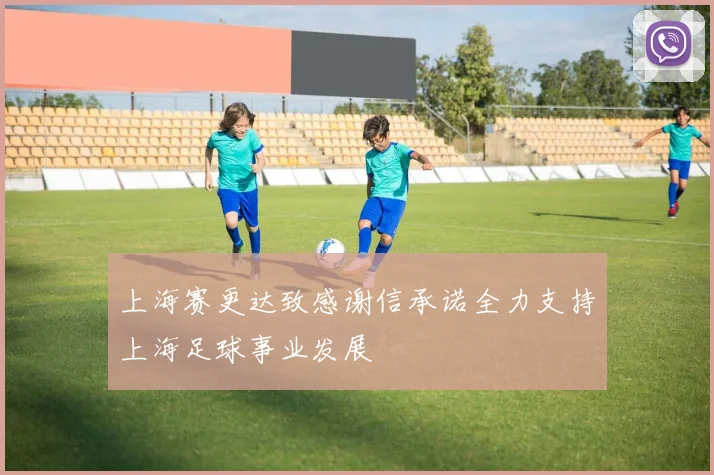上海赛更达致感谢信承诺全力支持上海足球事业发展
