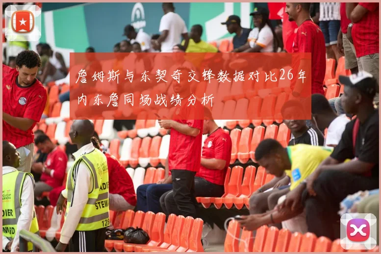詹姆斯与东契奇交锋数据对比26年内东詹同场战绩分析