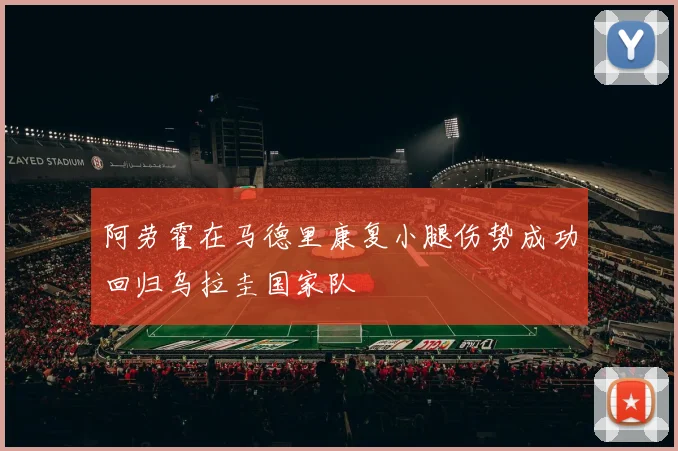 阿劳霍在马德里康复小腿伤势成功回归乌拉圭国家队