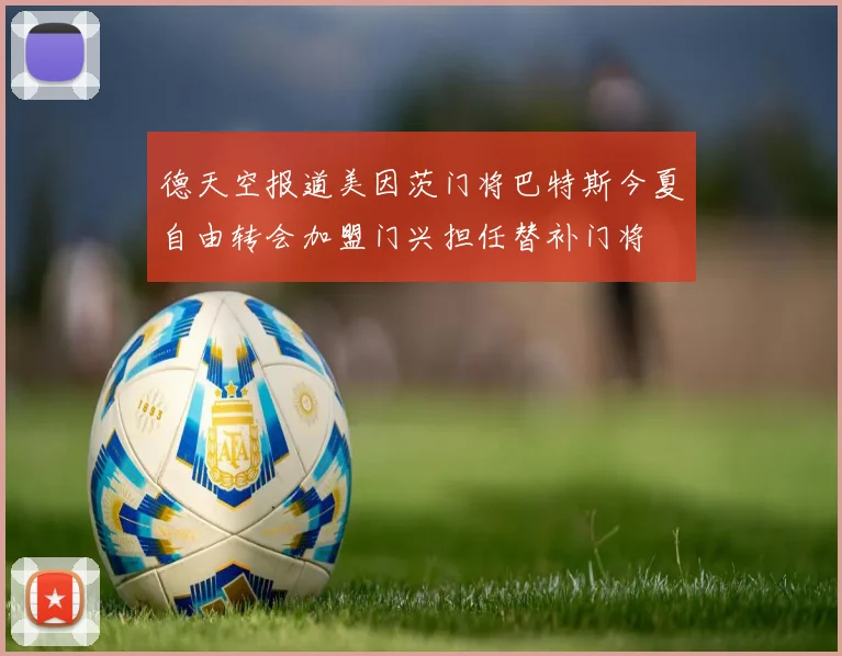 德天空报道美因茨门将巴特斯今夏自由转会加盟门兴担任替补门将